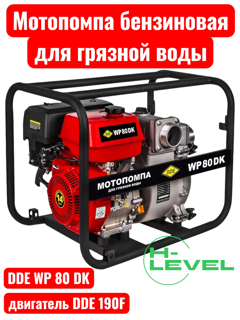 Мотопомпа бензиновая для грязной воды DDE WP80 DK (патрубки 80 мм) 918-572