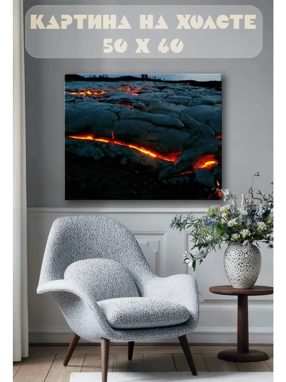 Картина на стену 40 X 50 Лава
