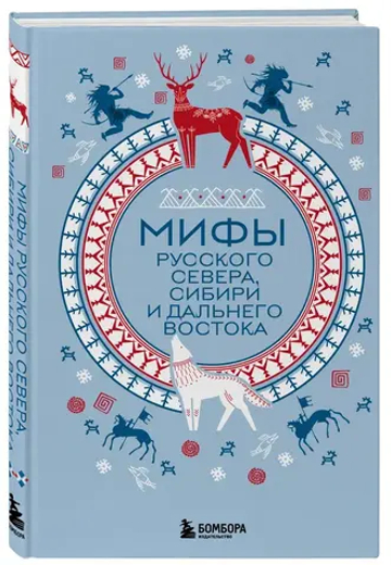 Мифы Русского Севера, Сибири и Дальнего Востока