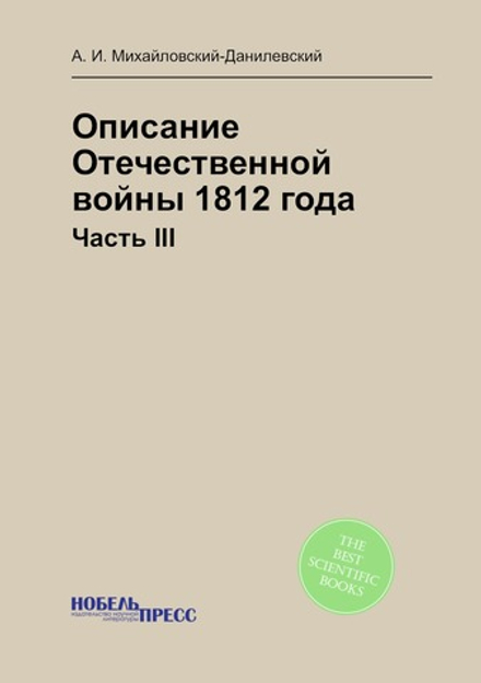 Описание Отечественной войны 1812 года. Часть III | А. И. Михайловский-Данилевский