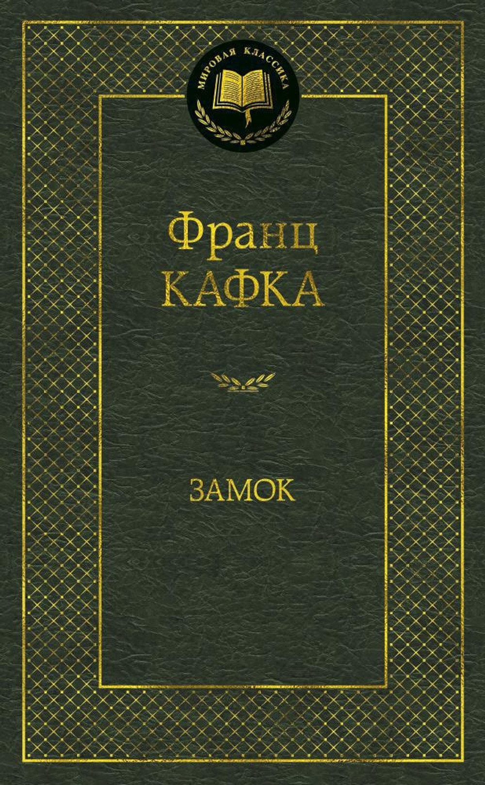 Замок. Ф. Кафка
