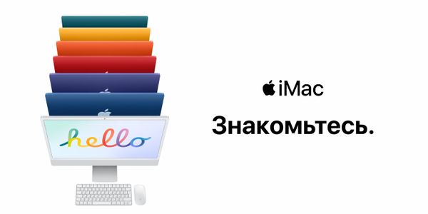 Скажи привет новым iMac