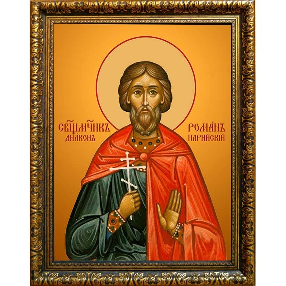 Роман Парийский, диакон, священномученик. Икона на холсте.