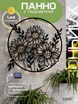 Панно уличное с подсветкой "Sunflowers" B 60