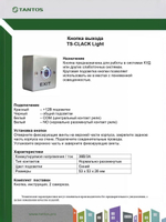 Кнопка выхода TS-CLACK light