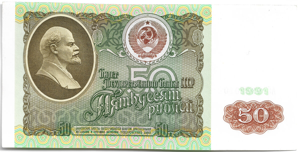 Банкнота 50 рублей 1991 год (аUNC)