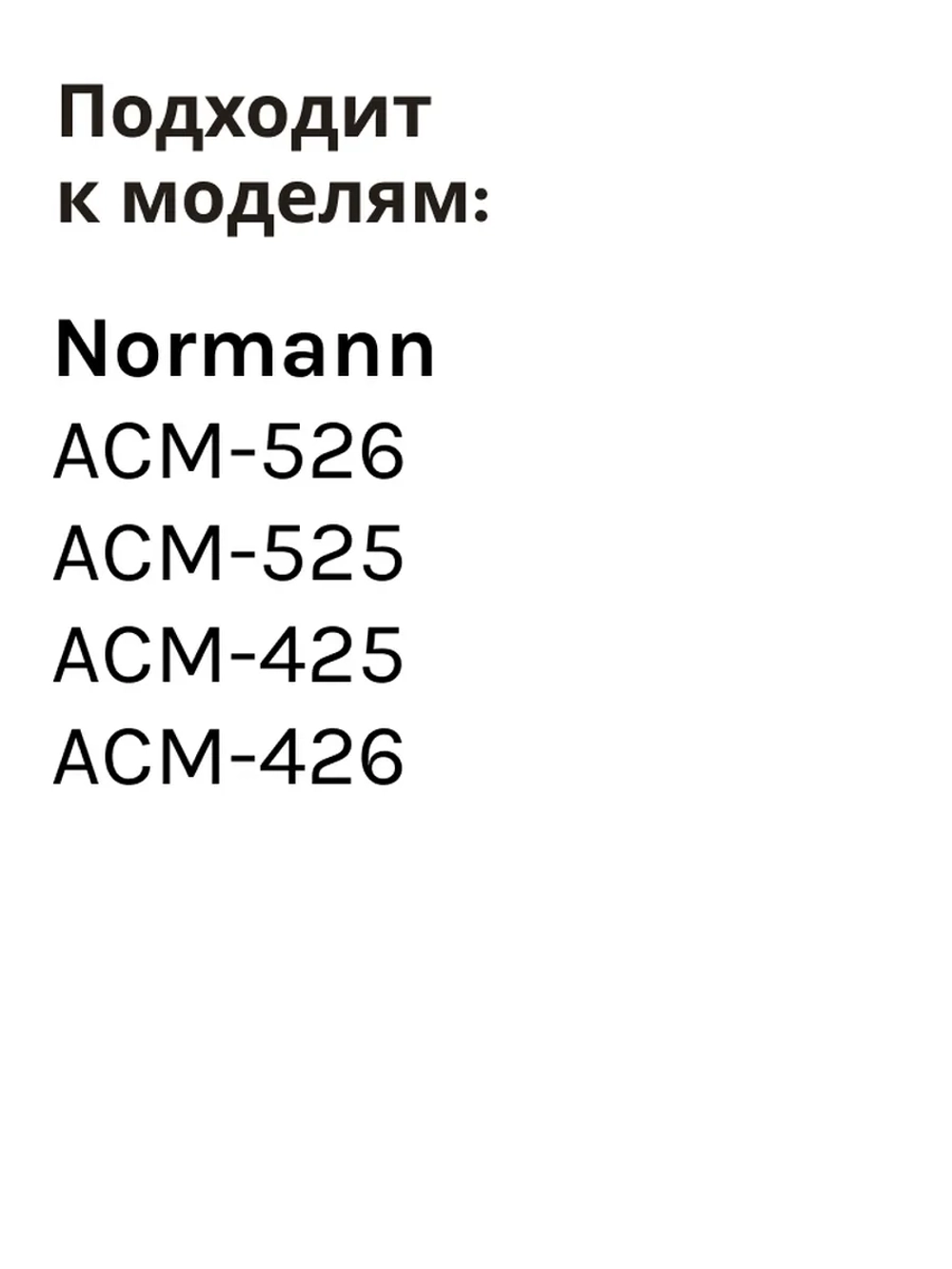 Вкладыш в рожок (на 1 чашку) ACM-426/526(Китай) CM5018-GS-14