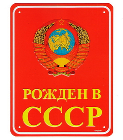Номерной знак - рожден в СССР (17 х 22см)