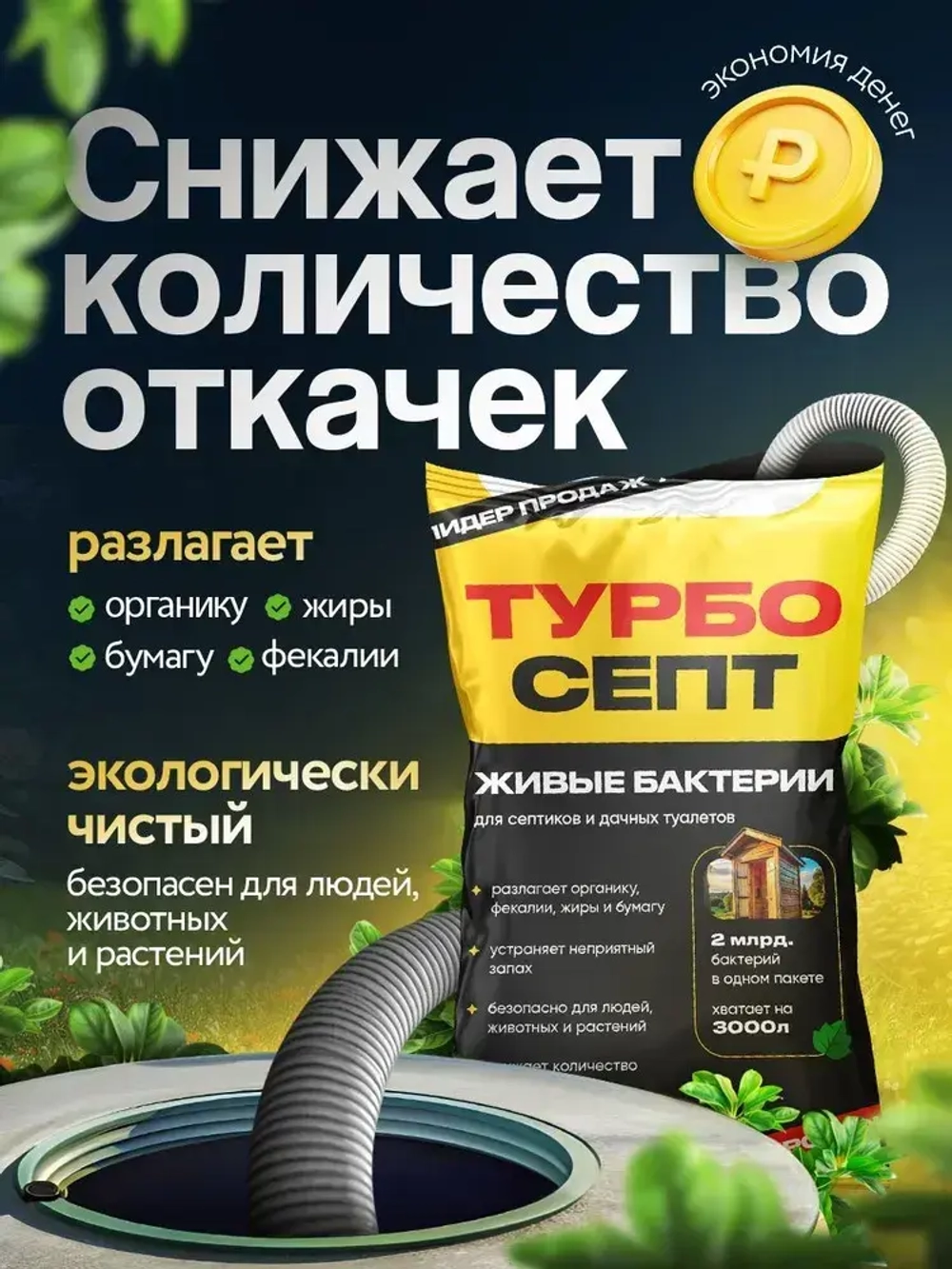 Бактерии для септика ТурбоСепт 1000 штук