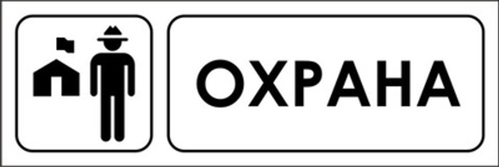 Знак "Охрана"