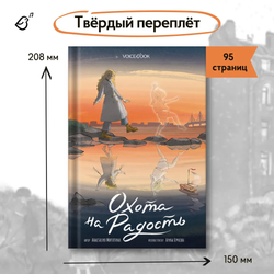 «Охота на радость» с подписью автора