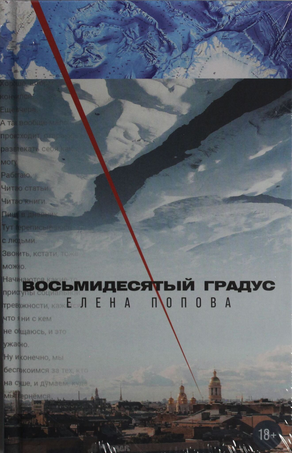 Восьмидесятый градус