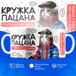 Кружка ТМ Ларец, слово пацана, 330мл, 1шт