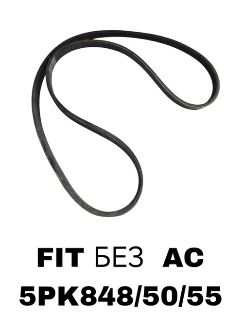НАРУЖНИЕ РЕМНИ FIT БЕЗ AC