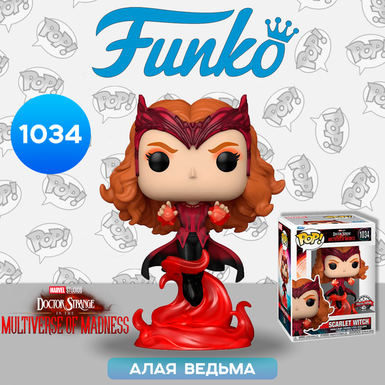 Фигурка Funko POP! Bobble Marvel Doctor Strange in the MoM Scarlet Witch (Exc) (1034) 62816 / Фигурка Фанко ПОП! по мотивам фильма "Доктор Стрэндж: В мультивселенной безумия", Алая ведьма