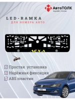 LED рамка. Желтая надпись Volkswagen Лёха.