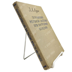 Лурье З. Л. Поражения нервной системы при внутренних болезнях, 1960.