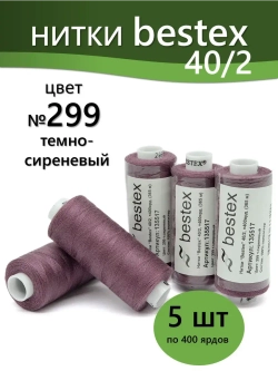Нитки BESTEX для швейных машин и оверлока 40/2, упаковка 5 шт, цвет 299 темно-сиреневый