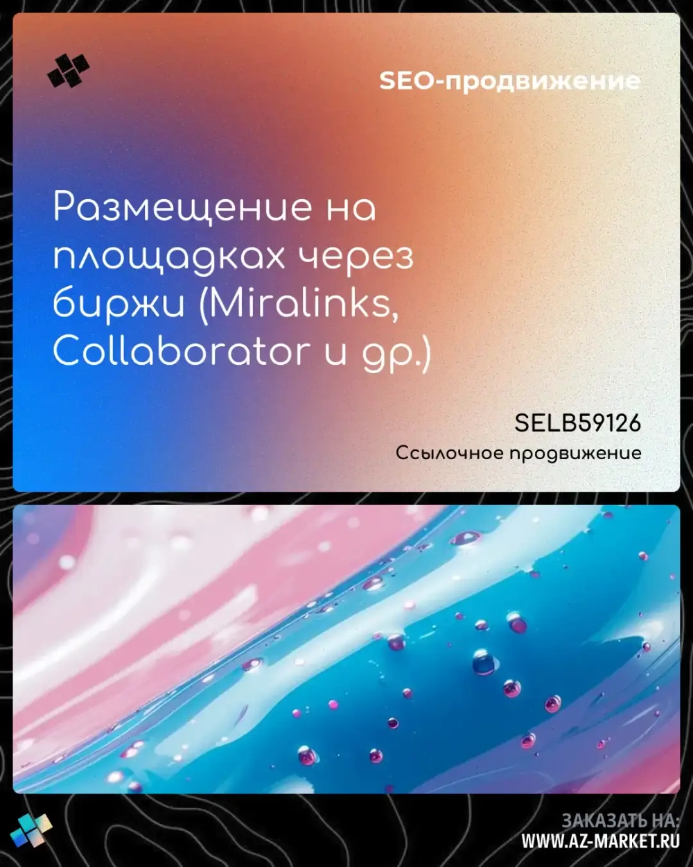 Размещение на площадках через биржи (Miralinks, Collaborator и др.)