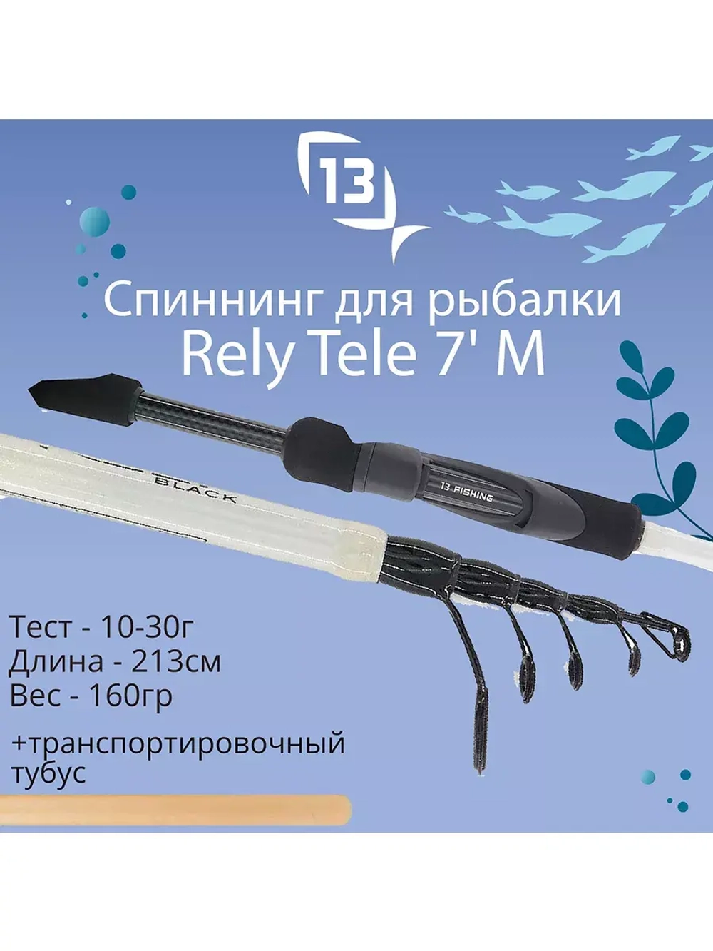 Спиннинг телескопический Rely Tele - 9' MH 15-40g