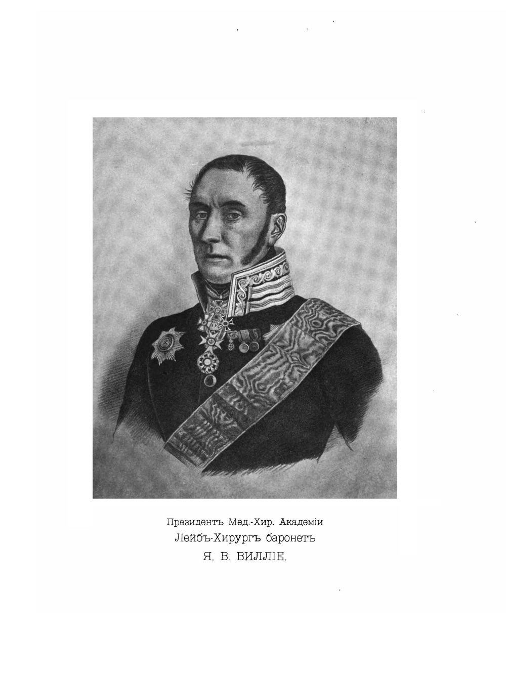 Императорская военно–медицинская академия. Исторический очерк. Часть первая. До царствования императора Александра II | Г.Г. Скориченко