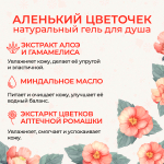 Гель для душа "Аленький цветочек", 250 мл (4,05 б)