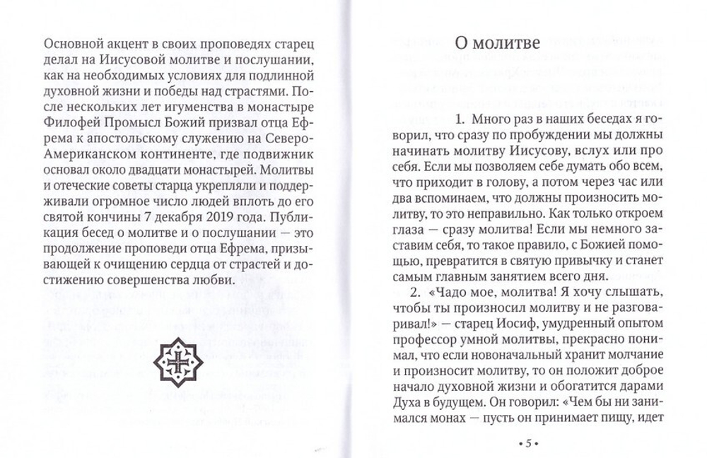 Слово к современнику. Из бесед старца Ефрема Аризонского