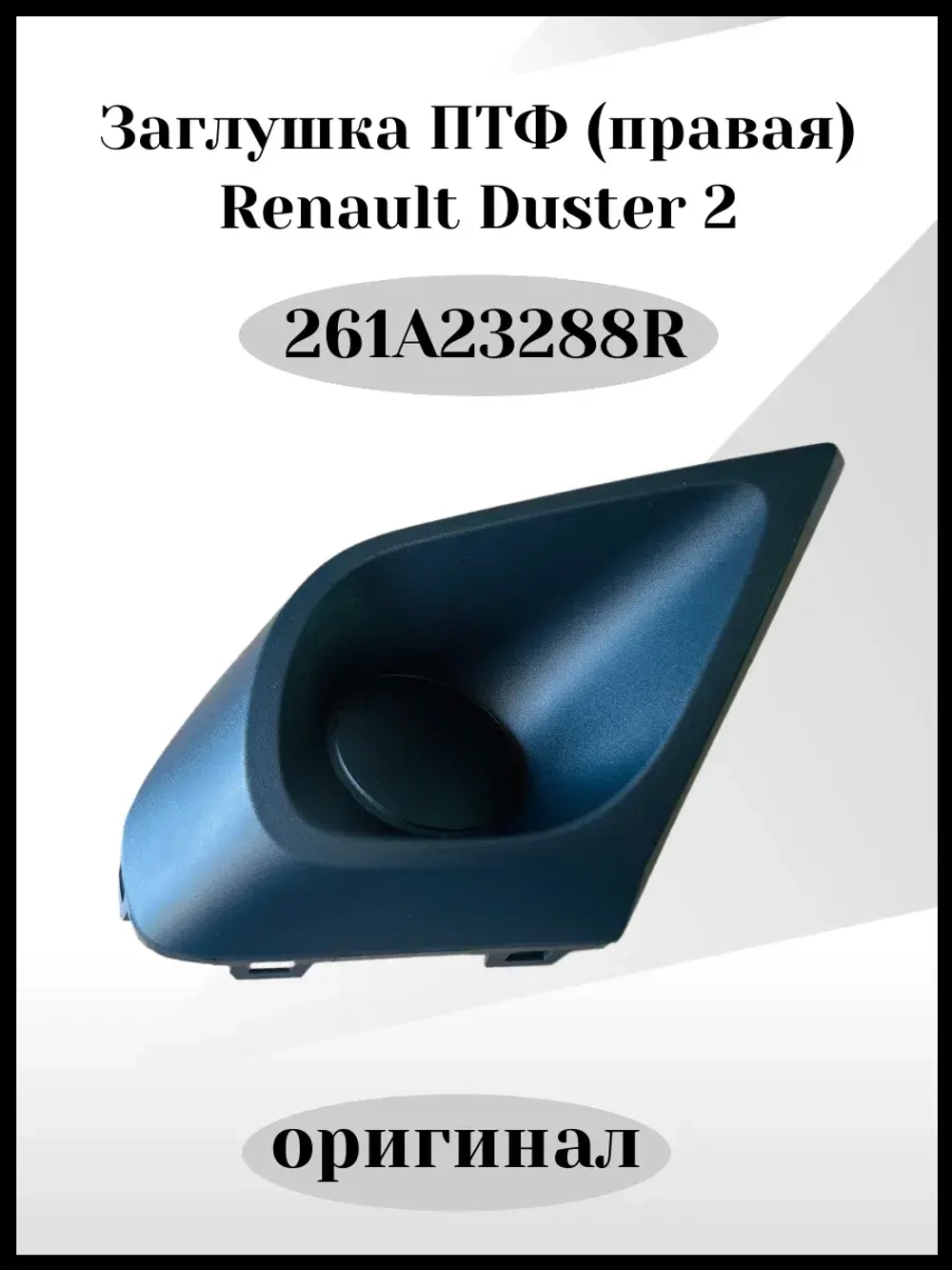 Заглушка противотуманных фар