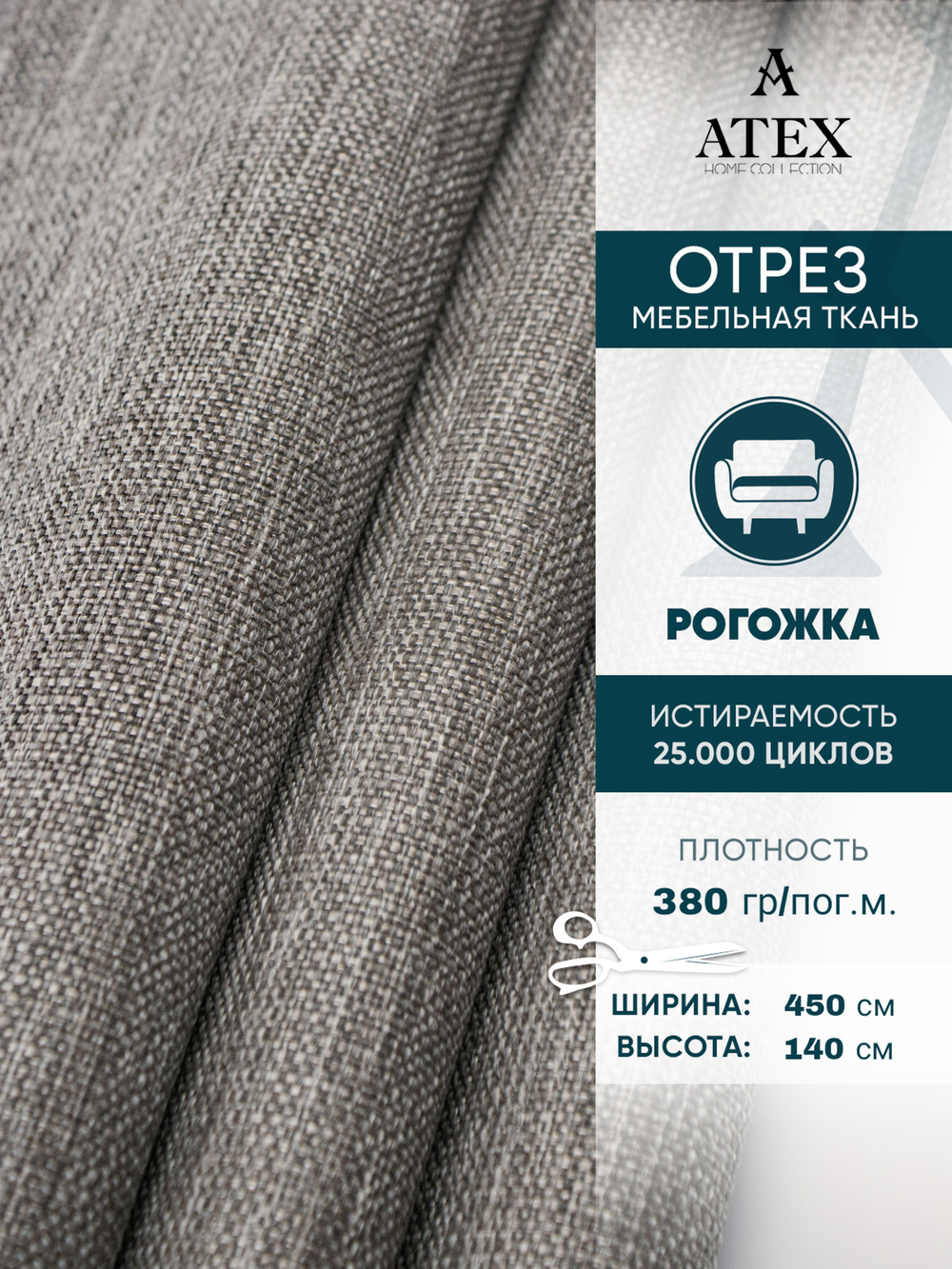 Мебельная ткань.Рогожка.Производство Турция.Высота ткани 140, ширина на выбор
