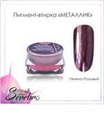 Пигмент-втирка Металлик "Serebro" цвет: нежно-розовый