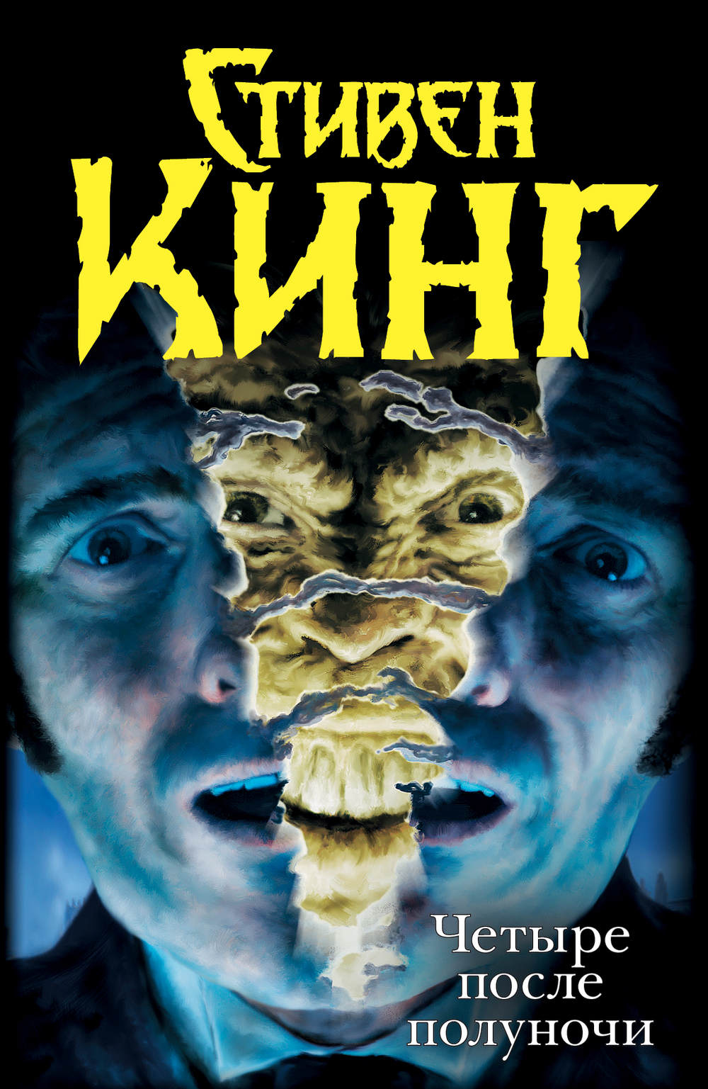 Четыре после полуночи. Лангольеры; Секретный сад, секретное окно; Библиотечная п, изд.: АСТ, авт.: Кинг С., серия.: Темная башня