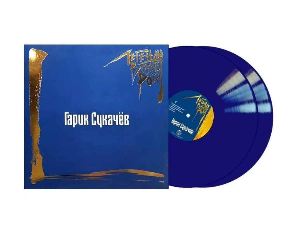 Легенды русского рока. Гарик Сукачёв (2 LP) Новая запечатанная виниловая пластинка + ПОДАРОК