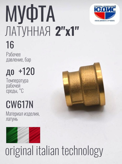 Муфта латун переходная 1" Г. х 2" Г.     ViEiR (60/5шт)