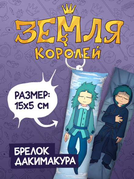 Брелок-Дакимакура "Земля Королей: Зонтик"