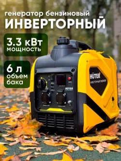 Генератор бензиновый инверторный 3300 Вт Huter