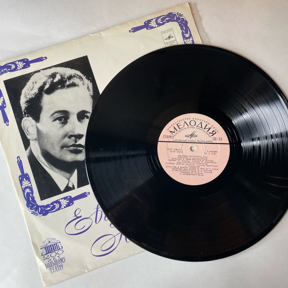 Винтажная виниловая пластинка LP А. Даргомыжский, П. Чайковский, С. Рахманинов, Г. Свиридов, Евгений Нестеренко, Романсы (СССР 1973)