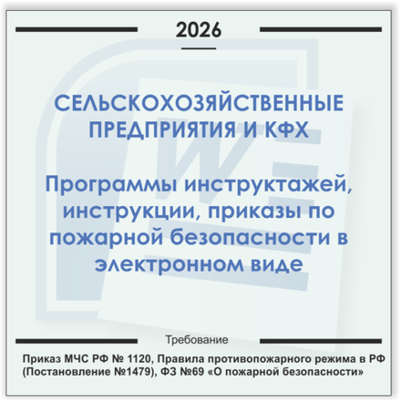 Сельхозпредприятия и КФХ. Электронный пакет документов по пожарной безопасности (2026 г.)