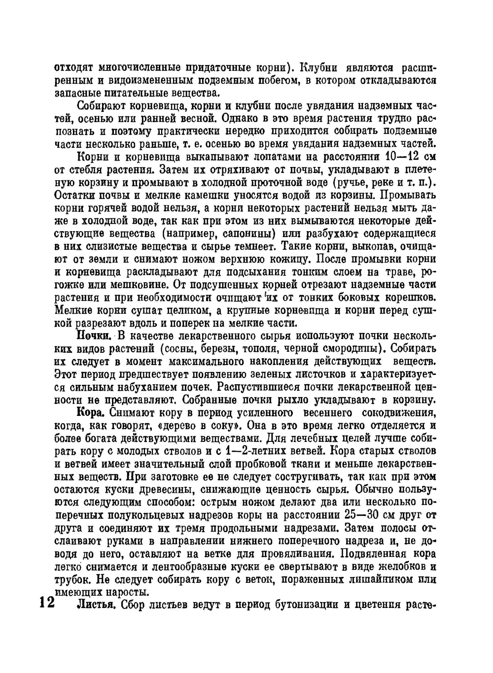 Лекарственные растения в быту | Л.Я. Скляревский; И.А. Губанов