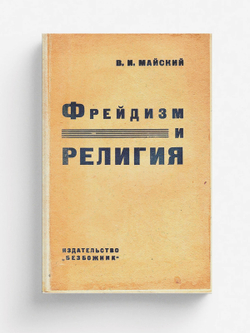 Фрейдизм и религия | Майский Виталий Иванович