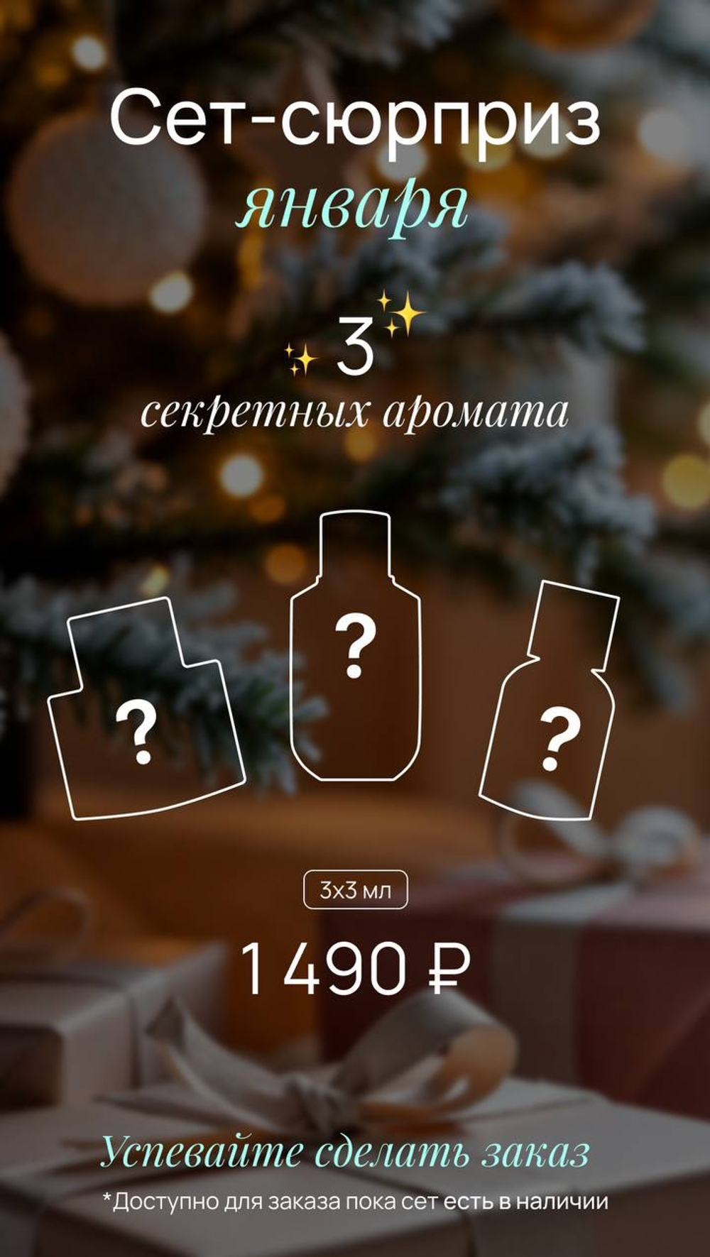 СЕТ-СЮРПРИЗ ЯНВАРЯ