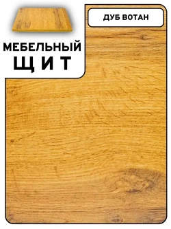 Мебельный щит 90*180 см Дуб вотан ЛДСП EGGER 16 мм с кромкой 1 мм
