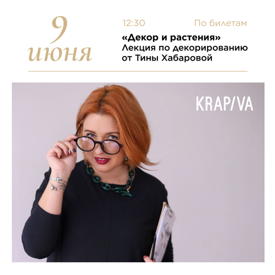 «Декор и растения» Лекция по декорированию от Тины Хабаровой