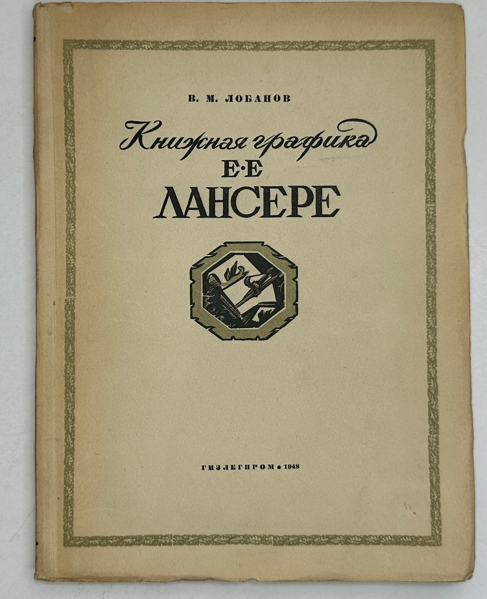Лобанов В. М. Книжная графика Е.Е.Лансере. М.,изд. ГИЗЛЕГПРОМ, 1948г.