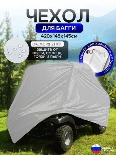 Чехол на багги 420*145*145(Д*Ш*В) белый