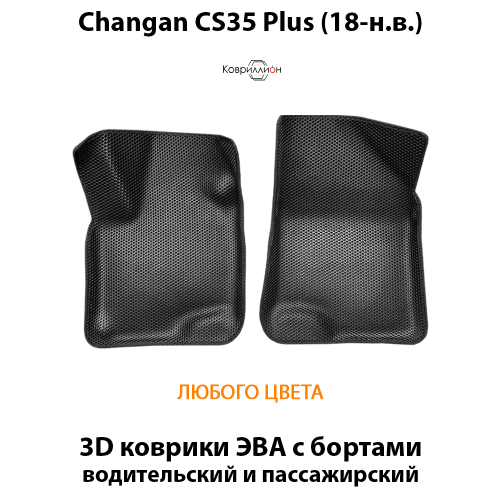 Передние автомобильные коврики ЭВА с бортами для Changan CS35 Plus (18-н.в.)