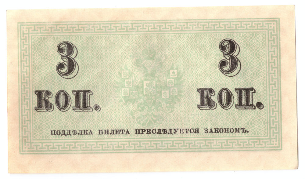Банкнота 3 копейки 1915 XF