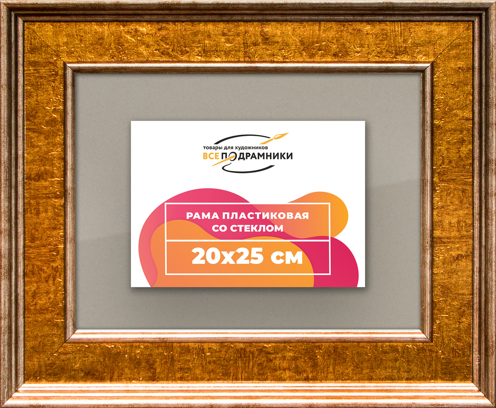 Рамка 20x25 для постера и фотографий RPS0131550-21