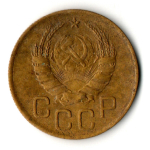 3 копейки 1946 год