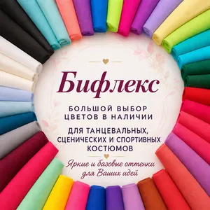 Ткань бифлекс