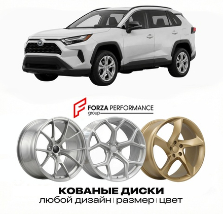 КОВАНЫЕ ДИСКИ для Toyota Rav4 2026 2026 Тойота